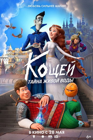 Koshchey. Tayna zhivoy vody 2026
