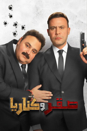 Saqr W Kanaria – Saqr ve Kanaria 2026